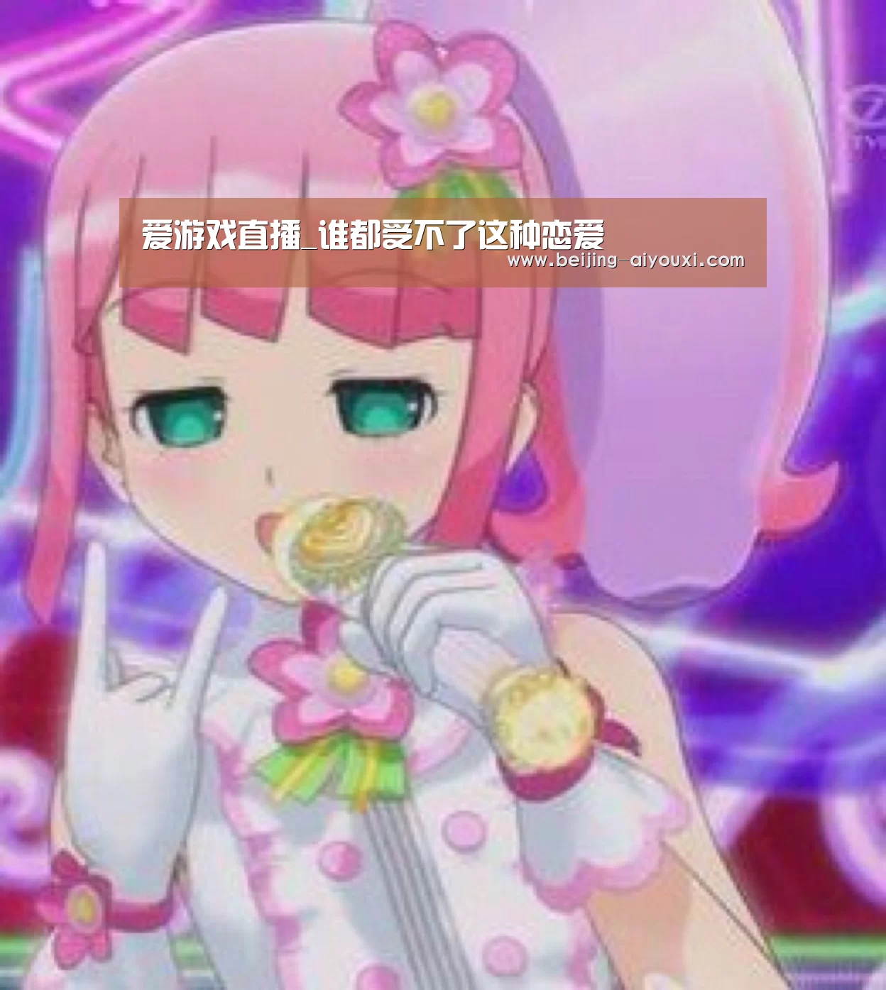 爱游戏直播