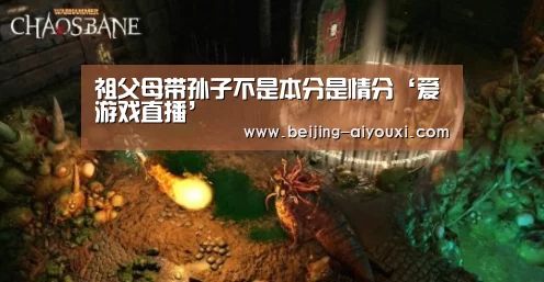 祖父母带孙子不是本分是情分‘爱游戏直播’(图1) 爱游戏