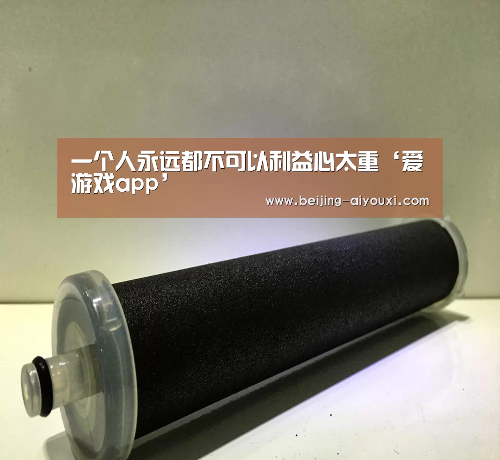 一个人永远都不可以利益心太重‘爱游戏app’(图1) 爱游戏